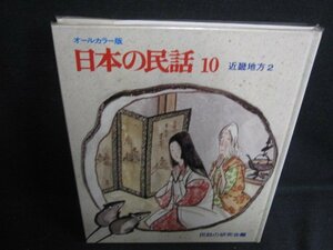 日本の民話10　近畿地方2　シミ日焼け強/ODY