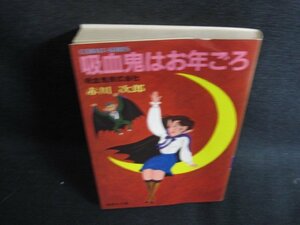 吸血鬼はお年ごろ　赤川次郎　日焼け強/ODW