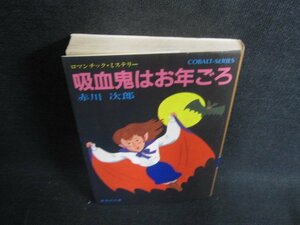 吸血鬼はお年ごろ　赤川次郎　折れ・シミ日焼け強/ODY