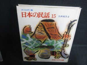 日本の民話15　九州地方2　シミ日焼け強/ODY
