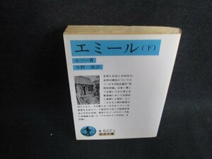 エミール（下）　ルソー箸　日焼け強/ODZA