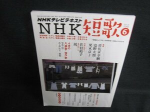 NHK短歌　2015.6　4月の入選歌・佳作歌　折れ・日焼け有/ODX