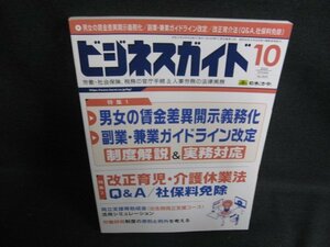 ビジネスガイド　2022.10　男女の賃金差異開示義務化/ODX