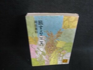 旅するこころ　岡田喜秋　シミ日焼け強/ODV