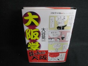 大阪学　大谷晃一　日焼け有/ODZA