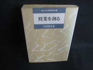 国土社の教育選書11 授業を創る　押印有・シミ大・日焼け強/ODZA