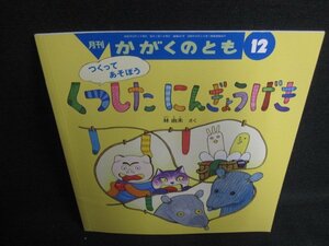 かがくのとも12　つくってあそぼうくつしたにんぎょうげき/ODZC