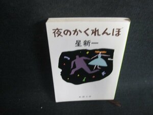 夜のかくれんぼ　星新一　シミ日焼け有/ODZB