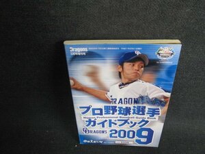 2009　プロ野球選手ガイドブック　日焼け有/ODZA