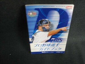 2015 プロ野球選手ガイドブック　日焼け有/ODZB