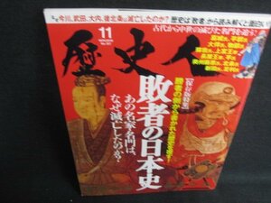 歴史人　2019.11　敗者の日本史　日焼け有/ODZC