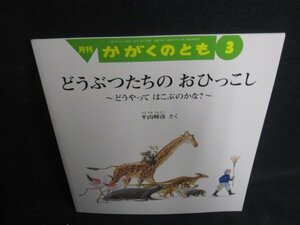 かがくのとも3　どうぶつたちのおひっこし　日焼け有/ODZC