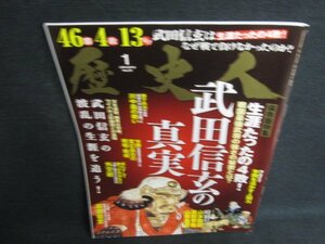 歴史人　2019.1　武田信玄の真実　日焼け有/ODZC