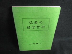 仏教の経営哲学　上岡健人　書込み大・日焼け強/ODZC