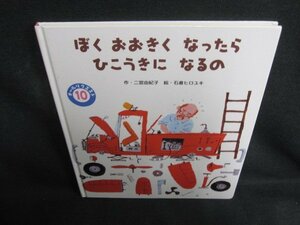 ぼくおおきくなったらひこうきになるの　シミ日焼け有/ODZD