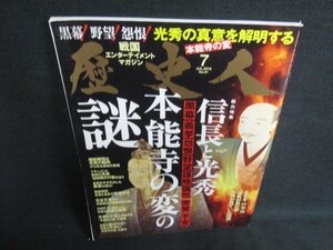 歴史人　2018.7　本能寺の変の謎　日焼け有/ODZC