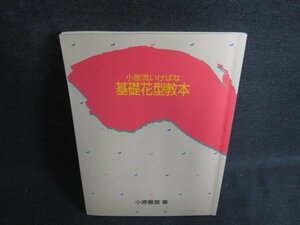 小原流いけばな基礎花型教本　日焼け有/ODZE