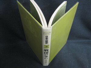 ジュニア日本の歴史4　戦国の争い　箱無し・シミ日焼け強/ODZD