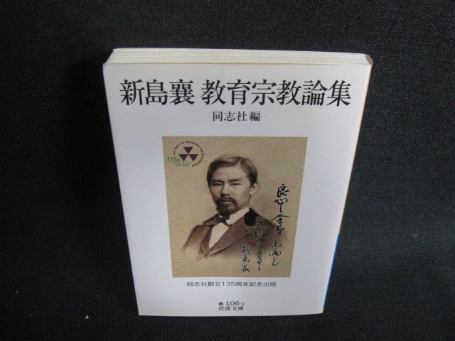 新島襄への扉 ／ 日本キリスト教団出版局 | - |本 | 通販 | Amazon