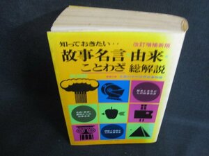 故事名言・由来・ことわざ総解説　シミ大・日焼け強/ODZF