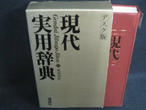 現代実用辞典　和英併用　カバー破れ有・日焼け有/ODZK