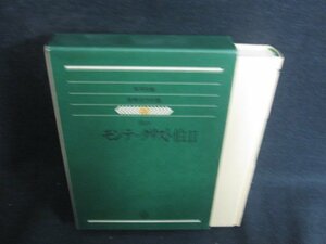 世界文学全集25　モンテ=クリスト伯2　シミ日焼け強/ODZH