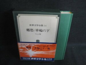 世界文学全集54　郷愁/車輪の下　シミ日焼け有/ODZG