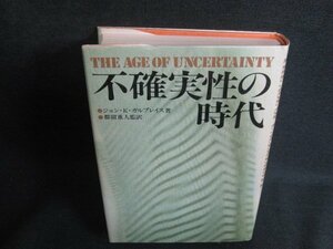 不確実性の時代　ジョン・K・ガルブレイス箸　日焼け強/ODZF