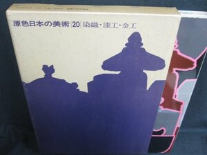 原色日本の美術20　染織・漆工・金工　シミ大・日焼け強/ODZK