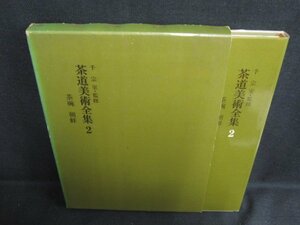 茶道美術全集2　茶碗・朝鮮　箱?がれ有・シミ日焼け強/ODZK