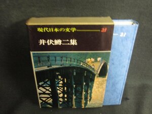 現代日本の文学21　井伏鱒二集　シミ日焼け有/ODZF