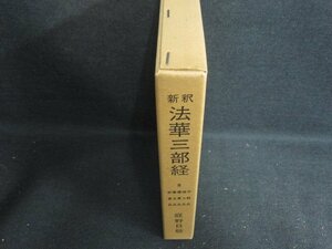 法華三部経8　庭野日敬　書込み有・シミ日焼け強/ODZH