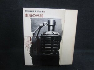 昭和戦争文学全集6　南海の死闘　シミ大・日焼け強/ODZF