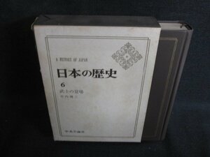 日本の歴史6　武士の登場　箱破れ剥がれ大・シミ大日焼け強/ODZH