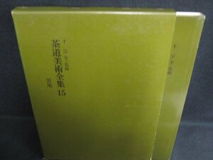 茶道美術全集15　裂地　箱剥がれ有・シミ日焼け強/ODZK