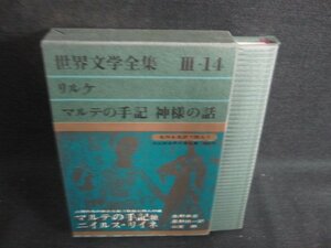 世界文学全集3-14　リルケ/ヤコブセン　日焼け有/ODZG