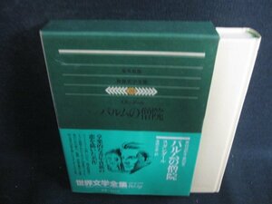 世界文学全集20　スタンダール　シミ日焼け有/ODZH