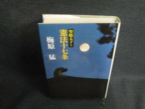 聖徳太子2　憲法十七カ条　梅原孟　シミ日焼け有/ODZF