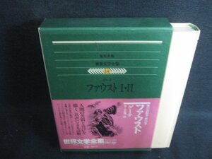 世界文学全集14　ゲーテ　シミ日焼け強/ODZG