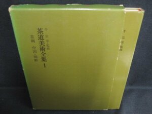 茶道美術全集1　茶碗　中国・朝鮮　箱剥がれ有シミ日焼け強/ODZK