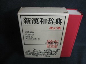 新漢和辞典　改訂版　シミ日焼け強/ODZF