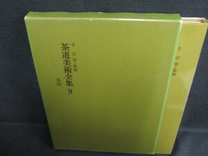 茶道美術全集9　水指　箱剥がれ有・シミ日焼け強/ODZK