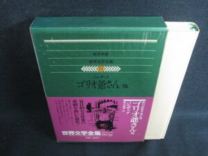 世界文学全集21　ゴリオ爺さん/他　シミ日焼け強/ODZG