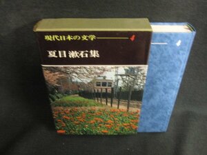 現代日本の文学4　夏目漱石集　シミ日焼け有/ODZF