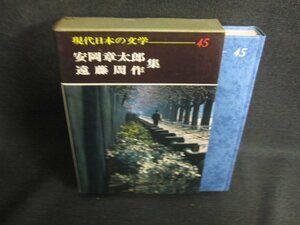 現代日本の文学45　安岡章太郎・遠藤周作集　シミ日焼け有/ODZF