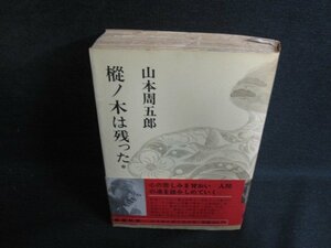 樅ノ木は残った＊　山本周五郎　シミ日焼け強/OEB