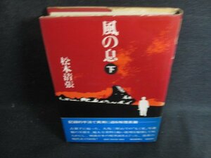 風の息　下　松本清張　シミ日焼け強/OEB