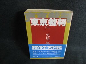 東京裁判（上）　児島襄　シミ日焼け強/OEC