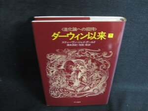 ダーウィン以来　下　シミ日焼け強/OED