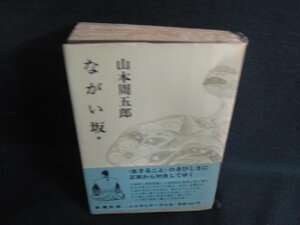 ながい坂＊　山本周五郎　シミ日焼け強/OEB